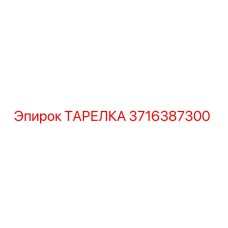 3716387300 ТАРЕЛКА Epiroc