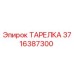 3716387300 ТАРЕЛКА Epiroc