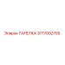 3717002755 ТАРЕЛКА Epiroc