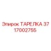 3717002755 ТАРЕЛКА Epiroc