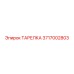 3717002803 ТАРЕЛКА Epiroc