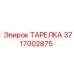 3717002875 ТАРЕЛКА Epiroc
