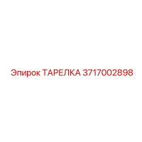 3717002898 ТАРЕЛКА Epiroc