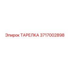 3717002898 ТАРЕЛКА Epiroc