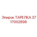 3717002898 ТАРЕЛКА Epiroc