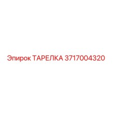 Изображение ТАРЕЛКИ Epiroc 3717004320 - оригинальная запчасть для герметизации