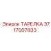 Фото ТАРЕЛКИ Epiroc 3717007833 в сборе с оборудованием