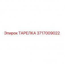 Фото тарелки Epiroc артикул 3717009022