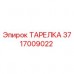 Фото тарелки Epiroc артикул 3717009022