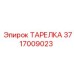 Уплотнительная тарелка гидромолота Epiroc 3717009023