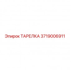 Тарелка буровой установки Epiroc артикул 3719006911