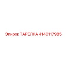 Тарелка Epiroc 4140117985 - компонент пневмосистем буровых установок