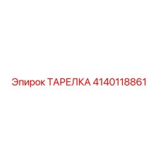 Оригинальная деталь ТАРЕЛКА 4140118861 производителя Epiroc для бурового оборудования