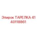 Оригинальная деталь ТАРЕЛКА 4140118861 производителя Epiroc для бурового оборудования
