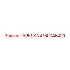 4180045400 ТАРЕЛКА Epiroc
