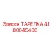 4180045400 ТАРЕЛКА Epiroc
