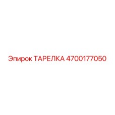 4700177050 ТАРЕЛКА Epiroc