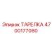 4700177080 ТАРЕЛКА Epiroc