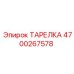 4700267578 ТАРЕЛКА Epiroc