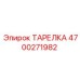 4700271982 ТАРЕЛКА Epiroc