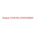 4700340669 ТАРЕЛКА (Epiroc)