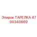 4700340669 ТАРЕЛКА (Epiroc)