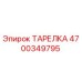 4700349795 ТАРЕЛКА Epiroc