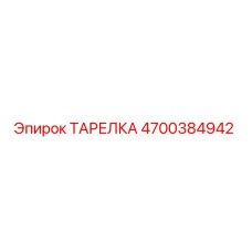 4700384942 ТАРЕЛКА Epiroc