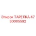 4730005592 ТАРЕЛКА Epiroc