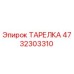 4732303310 Тарелка Epiroc
