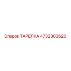 4732303626 Тарелка Epiroc