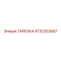 4732303687 Тарелка Epiroc