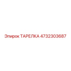 4732303687 Тарелка Epiroc