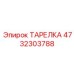 4732303788 Тарелка Epiroc
