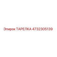 4732305139 ТАРЕЛКА Epiroc
