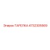 4732305569 ТАРЕЛКА Epiroc