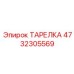 4732305569 ТАРЕЛКА Epiroc