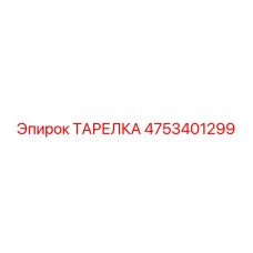 4753401299 ТАРЕЛКА Epiroc