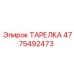 4775492473 ТАРЕЛКА Epiroc