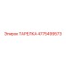 4775499573 ТАРЕЛКА Epiroc
