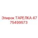4775499573 ТАРЕЛКА Epiroc
