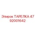 4792001642 ТАРЕЛКА Epiroc