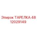 4812029149 ТАРЕЛКА Epiroc