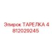 4812029245 ТАРЕЛКА Epiroc