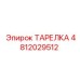 4812029512 ТАРЕЛКА Epiroc