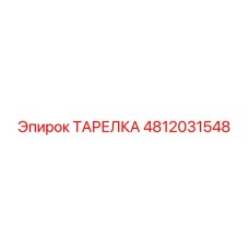 ТАРЕЛКА Эпирок 4812031548
