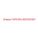 ТАРЕЛКА Эпирок 4812031551