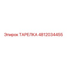 4812034455 ТАРЕЛКА Epiroc