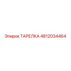 4812034464 ТАРЕЛКА Epiroc