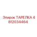 4812034464 ТАРЕЛКА Epiroc